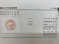 最近10年の国鉄車両 1953/1962