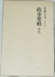 政事要略 中篇