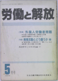 労働と解放 1988/5