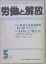 労働と解放 1988/5