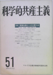 科学的共産主義　1980年秋季号　51号