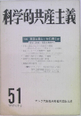 科学的共産主義　1980年秋季号　51号