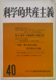 科学的共産主義 40