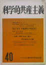 科学的共産主義 40