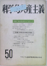 科学的共産主義 50