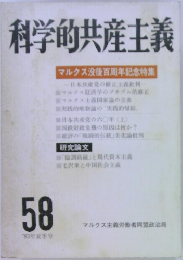 科学的共産主義　58