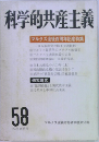 科学的共産主義　58