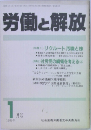 労働と解放　1989/1