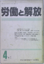 労働と解放　1988/4