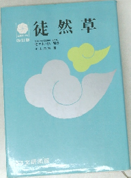 徒然草