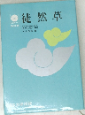 徒然草