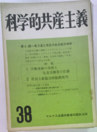 科学的共産主義　38
