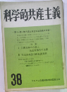 科学的共産主義　38
