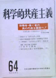 科学的共産主義　64
