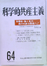 科学的共産主義　64