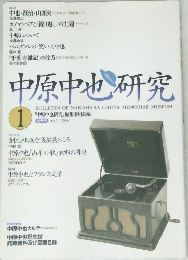 中原中也研究　1996年1月号