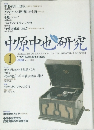 中原中也研究　1996年1月号