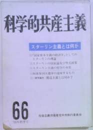 科学的共産主義　66