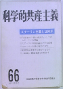 科学的共産主義　66