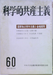 科学的共産主義　60