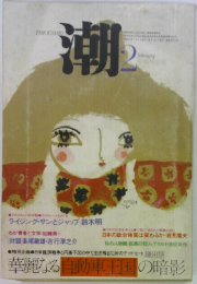 潮　1976年2月号