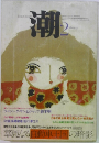 潮　1976年2月号