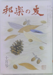 邦楽の友　10月号
