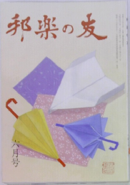 邦楽の友　6月号