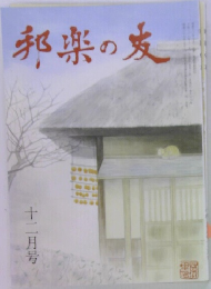 邦楽の友　12月号