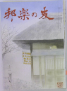 邦楽の友　12月号