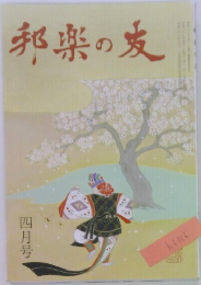 邦楽の友　4月号