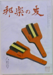 邦楽の麦　八月号