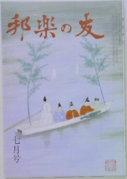 邦楽の友　七月号