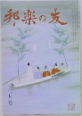 邦楽の友　七月号