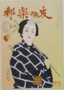 邦楽の友　七月号