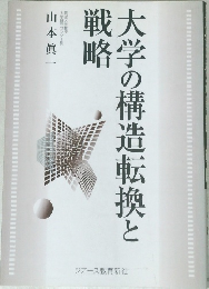 大学の構造転換と戦略