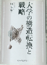 大学の構造転換と戦略