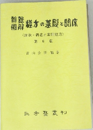 解方の基礎と席　〈症状・病名と常用処方〉　6