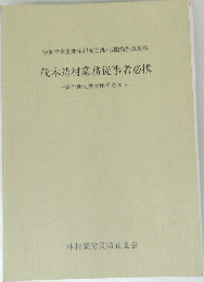 伐木造材業務従事者必携　安全衛生教育用テキスト