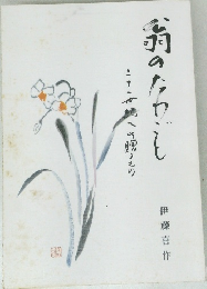 翁のたわごと