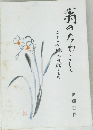 翁のたわごと