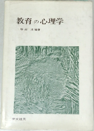 教育の心理学