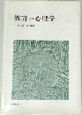 教育の心理学