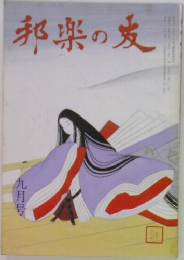 邦楽の友　九月号
