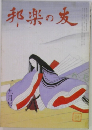 邦楽の友　九月号