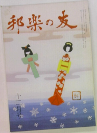 邦楽の友　12月号
