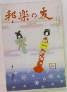 邦楽の友　12月号