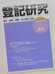 登記研究　THE STUDY OF REGISTRATION　平成27年11月号  813