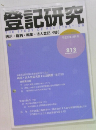 登記研究　THE STUDY OF REGISTRATION　平成27年11月号  813