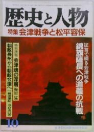 歴史と人物　10　特集会津戦争と松平容保　